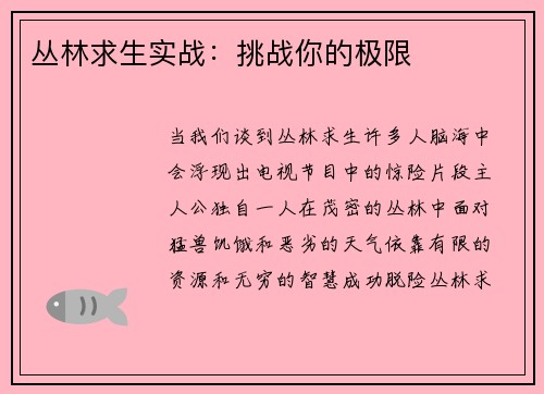丛林求生实战：挑战你的极限