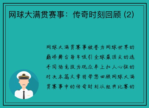 网球大满贯赛事：传奇时刻回顾 (2)