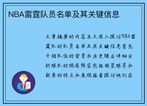 NBA雷霆队员名单及其关键信息