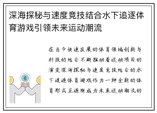 深海探秘与速度竞技结合水下追逐体育游戏引领未来运动潮流