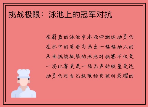 挑战极限：泳池上的冠军对抗