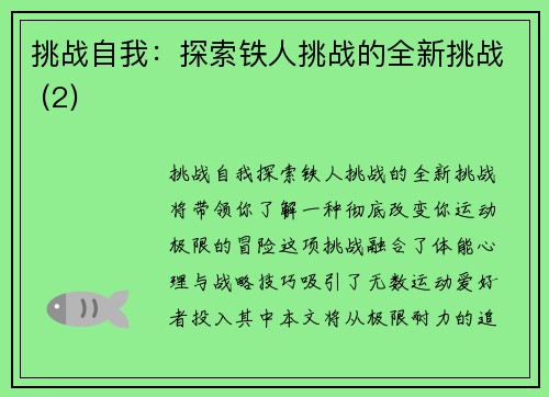 挑战自我：探索铁人挑战的全新挑战 (2)