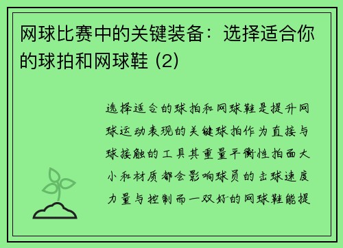 网球比赛中的关键装备：选择适合你的球拍和网球鞋 (2)