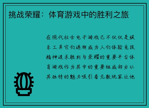 挑战荣耀：体育游戏中的胜利之旅