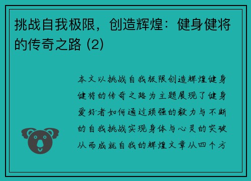 挑战自我极限，创造辉煌：健身健将的传奇之路 (2)