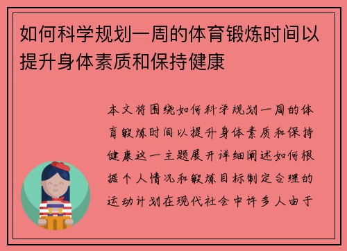 如何科学规划一周的体育锻炼时间以提升身体素质和保持健康