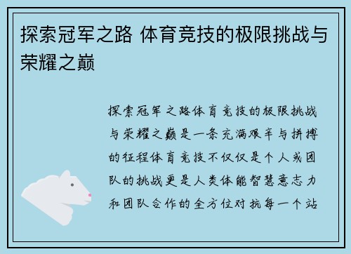 探索冠军之路 体育竞技的极限挑战与荣耀之巅