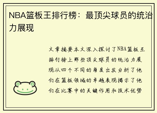 NBA篮板王排行榜：最顶尖球员的统治力展现