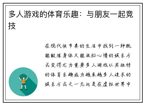 多人游戏的体育乐趣：与朋友一起竞技