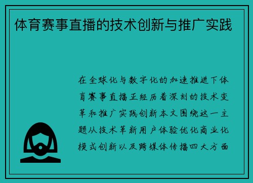 体育赛事直播的技术创新与推广实践