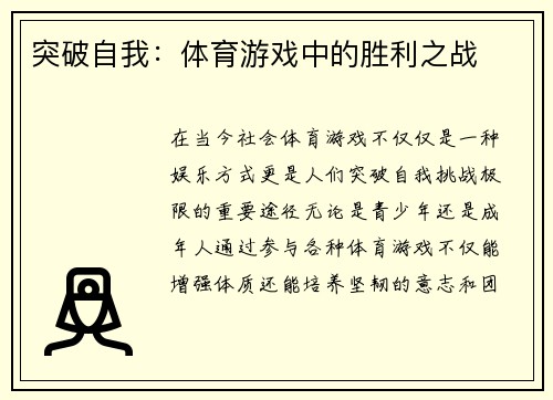 突破自我：体育游戏中的胜利之战