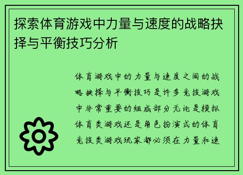 探索体育游戏中力量与速度的战略抉择与平衡技巧分析