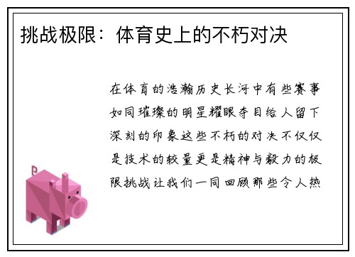 挑战极限：体育史上的不朽对决