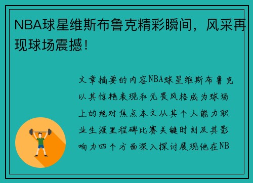 NBA球星维斯布鲁克精彩瞬间，风采再现球场震撼！