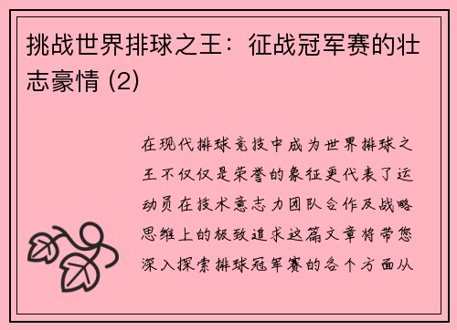 挑战世界排球之王：征战冠军赛的壮志豪情 (2)