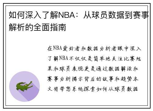 如何深入了解NBA：从球员数据到赛事解析的全面指南
