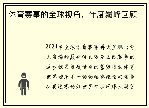 体育赛事的全球视角，年度巅峰回顾