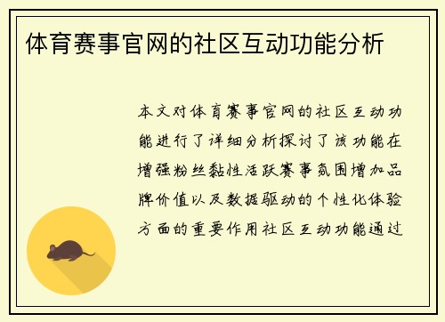体育赛事官网的社区互动功能分析