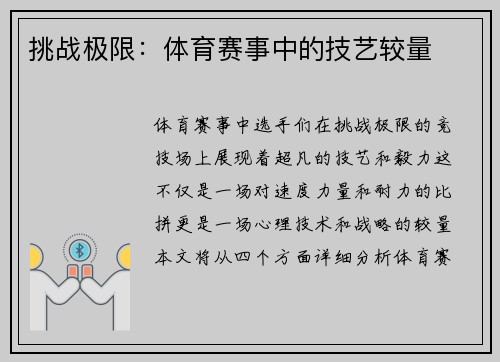 挑战极限：体育赛事中的技艺较量