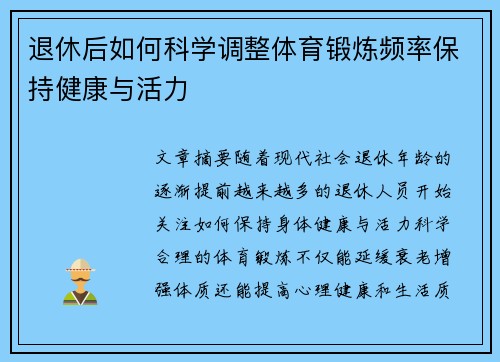退休后如何科学调整体育锻炼频率保持健康与活力