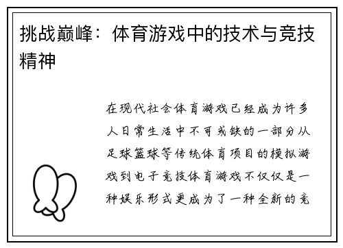 挑战巅峰：体育游戏中的技术与竞技精神