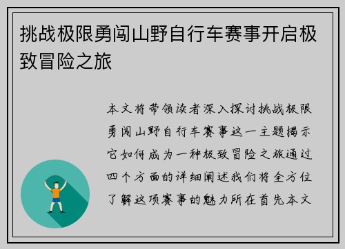 挑战极限勇闯山野自行车赛事开启极致冒险之旅