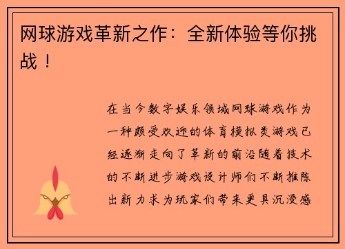 网球游戏革新之作：全新体验等你挑战 !