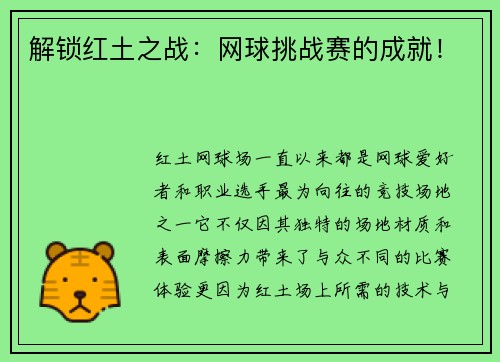 解锁红土之战：网球挑战赛的成就！