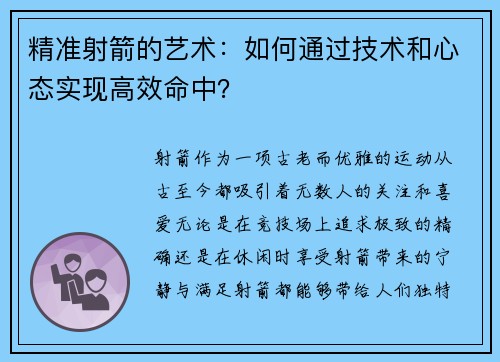 精准射箭的艺术：如何通过技术和心态实现高效命中？