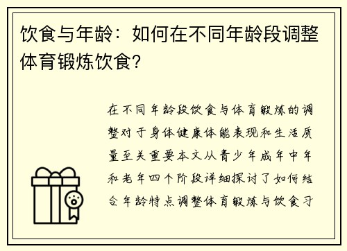 饮食与年龄：如何在不同年龄段调整体育锻炼饮食？