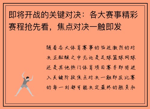即将开战的关键对决：各大赛事精彩赛程抢先看，焦点对决一触即发