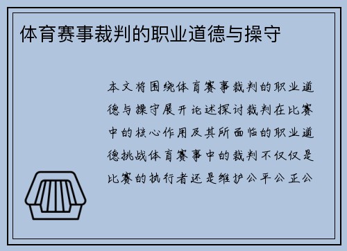 体育赛事裁判的职业道德与操守