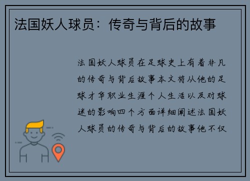 法国妖人球员：传奇与背后的故事
