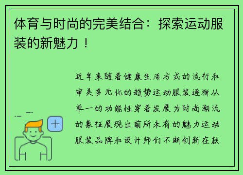 体育与时尚的完美结合：探索运动服装的新魅力 !