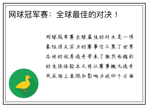 网球冠军赛：全球最佳的对决 !