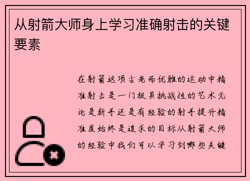 从射箭大师身上学习准确射击的关键要素