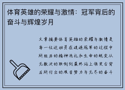 体育英雄的荣耀与激情：冠军背后的奋斗与辉煌岁月