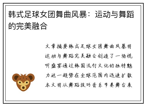 韩式足球女团舞曲风暴：运动与舞蹈的完美融合